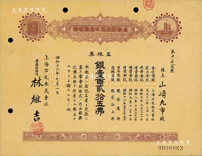 昭和十二年（1937年）上海信托株式會社株券，五株券銀壹百貳拾五圓，棕色印刷，九成新