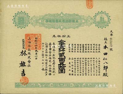 昭和十六年（1941年）上海信托株式會社株券，五拾株券金壹仟貳百五拾圓，綠色印刷，九成新