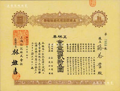昭和十七年（1942年）上海信托株式會社株券，五株券金壹百貳拾五圓，棕黃色印刷，九成新