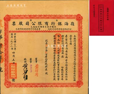 民國二十一年（1932年）香港·嶺海銀行有限公司股票，普通股陸份計港幣叁佰元，票上總理黃笏南氏為香港著名企業家；附帶原息摺，罕見，八五成新