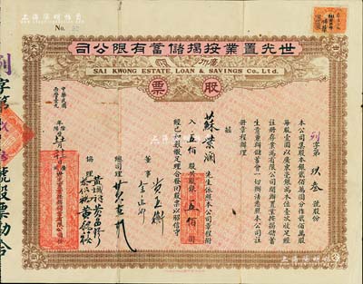民國年（1923-）廣州·世光置業按揭儲蓄有限公司股票，伍佰股銀伍佰圓，八成新