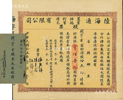 民國拾伍年（1926年）陸海通置業按揭貯蓄匯兌有限公司股票，叁拾肆股計港銀壹佰柒拾圓，（注：此陸海通有限公司至今仍存，是香港大型的企業集團），附帶有息摺，少見，背有貼痕，近八成新（注：該公司股票共有2種版式，以此種較為少見。）
