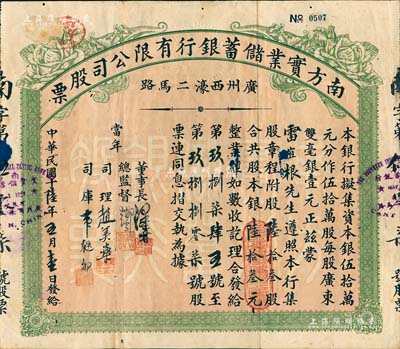 民國十陸年（1927年）南方實業儲蓄銀行有限公司股票，陸拾叁股計銀陸拾叁元，乃屬廣州之商業銀行老股票；罕見品，八成新