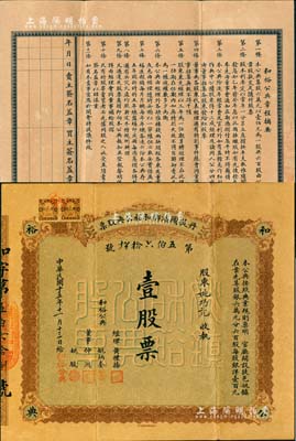 民國十五年（1926年）丹徒圌濱鄉和裕公典股票，壹股票計銀洋壹百元，背印章程；江蘇典當業老股票珍罕品，源于香港集趣堂之舊藏，八成新