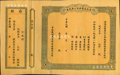 民國年（江蘇）溧陽泰豐興記公典股票，未填用帶存根；此種江蘇典當業老股票存世極為罕見，源于香港集趣堂之舊藏，八五成新