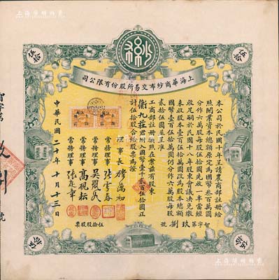 民國二十年（1931年）上海華商紗布交易所股份有限公司股票，伍拾股計國幣壹千貳百伍拾圓，少見且上佳品相，九成新