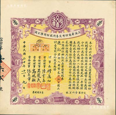 民國二十年（1931年）上海華商紗布交易所股份有限公司股票，壹百股計國幣貳千伍百圓，誠屬難得之一流上佳品相，九成新