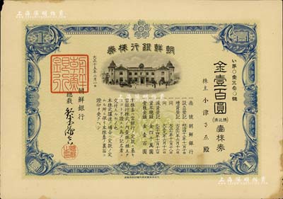 大正十五年（1926年）朝鮮銀行株券，壹株券金壹百圓，該行為日本之殖民地銀行，其分行廣設中國各大商埠，尤其在東北地區勢力極大；有水印，少見，八成新