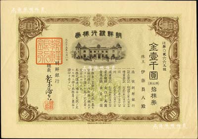 大正十五年（1926年）朝鮮銀行株券，拾株券金壹千圓，該行為日本之殖民地銀行，其分行廣設中國各大商埠，尤其在東北地區勢力極大；此拾株券存世罕見（通常所見均為壹株券），有水印，九五成新