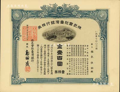 昭和二年（1927年）株式會社臺灣銀行株券，壹株券金壹百圓，藍色印刷，由經理島田茂簽名，有水印，九五成新