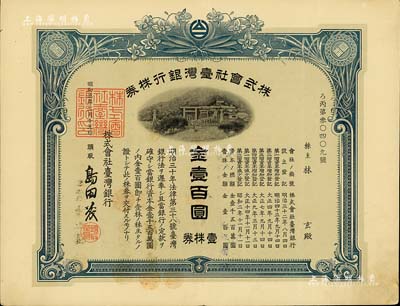 昭和三年（1928年）株式會社臺灣銀行株券，壹株券金壹百圓，藍色印刷，由經理島田茂簽名，有水印，八五成新（注：此種昭和三年版的股票較為少見，一般所見均為二年版。）