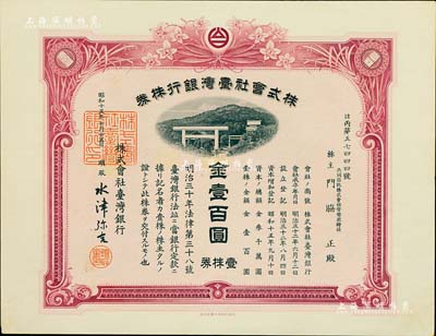 昭和十五年（1940年）株式會社臺灣銀行株券，壹株券金壹百圓，紫紅色印刷，由經理水津彌吉簽名，有水印，少見，九成新
