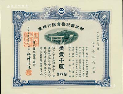 昭和十五年（1940年）株式會社臺灣銀行株券，拾株券金壹千圓，紫色印刷，由經理水津彌吉簽名，有水印，少見，九五成新