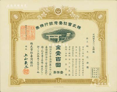 昭和二十年（1945年）株式會社臺灣銀行株券，壹株券金壹百圓，棕黃色印刷，由經理上山英三簽名，有水印，九成新