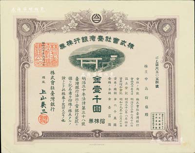 昭和二十年（1945年）株式會社臺灣銀行株券，拾株券金壹千圓，紫褐色印刷，由經理上山英三簽名，有水印，少見，九成新