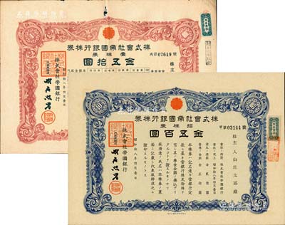 昭和拾八年（1943年）株式會社帝國銀行株券2種，詳分：壹株券金五拾圓、拾株券金五百圓，該行原為日本第一銀行，后被三井財閥兼并，并更名為帝國銀行；有水印，七五至九五成新