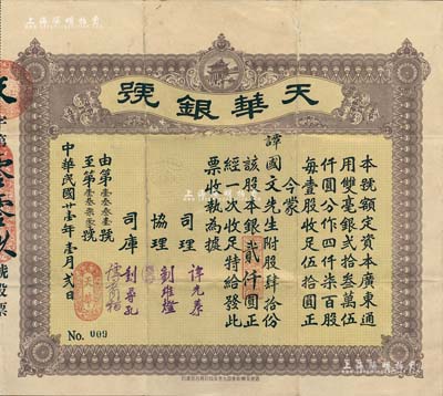 民國廿壹年（1932年）天華銀號股票，肆拾股銀貳仟圓，此股票為No.009號；廣東臺山地區發行，少見，有小蛀孔，八成新