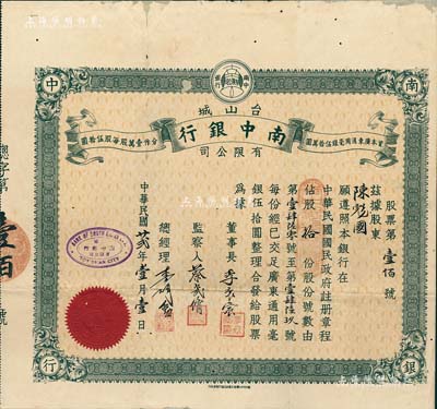 民國廿貳年（1933年）臺山城·南中銀行有限公司股票，面額股拾份（每份廣東通用毫銀伍拾圓），廣東金融業老股票之稀少品，邊有小破損及修補，七五成新