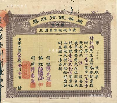 民國貳拾貳年（1933年）建華銀號股票，伍股銀壹佰貳拾伍圓，背印章程文字；廣州市金融業老股票，少見，有蛀孔，七成新