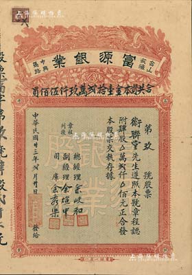 民國廿三年（1934年）臺山荻海·富源銀業股票，肆股計貳仟元，上印雙鳳朝陽和花開富貴，圖案極為喜慶；此即乃銀號，專營銀業找換、匯兌附揭置業等業務，廣東金融業老股票之罕見品，附帶有封套，近八成新