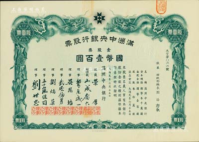 大同元年（1932年）滿洲中央銀行股票，壹股票國幣壹百圓，票上股東為財政部總長熙洽，有水印，九成新