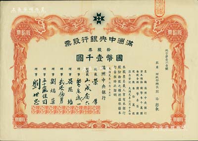 大同元年（1932年）滿洲中央銀行股票，拾股票國幣壹千圓，票上股東為財政部總長熙洽，有水印，九成新