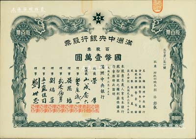 大同元年（1932年）滿洲中央銀行股票，百股票國幣壹萬圓，票上股東為財政部總長熙洽，有水印，九成新