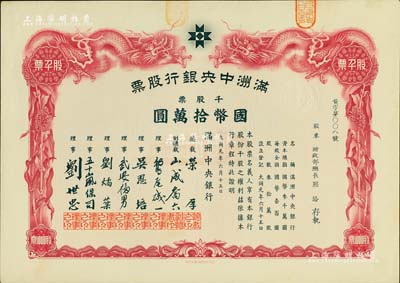 大同元年（1932年）滿洲中央銀行股票，千股票國幣拾萬圓，票上股東為財政部總長熙洽，有水印，九成新
