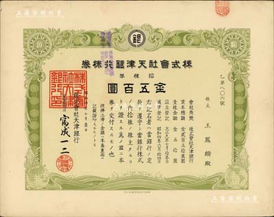 昭和四年（1929年）株式會社天津銀行株券，拾株券金五百圓，海外藏家出品，少見，九成新