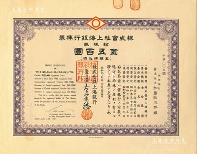 昭和拾貳年（1937年）株式會社上海銀行株券，拾株券金五百圓，號碼為甲第005號，其股東為朝鮮銀行，票上有水印，罕見，九成新