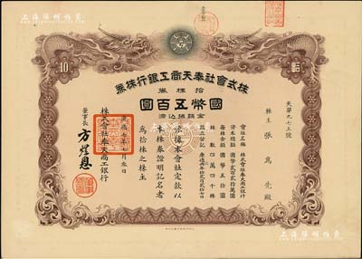 康德七年（1940年）株式會社奉天商工銀行株券，拾株券國幣五百圓，雙龍圖印制精美，有水印，少見，九成新