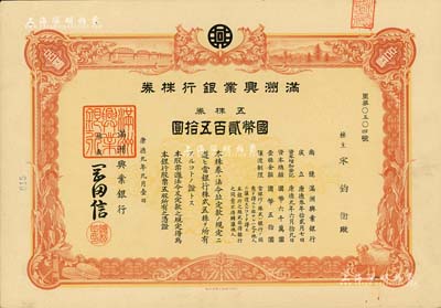 康德九年（1942年）滿洲興業銀行株券，五株券國幣貳百五拾圓，有水印，八五成新