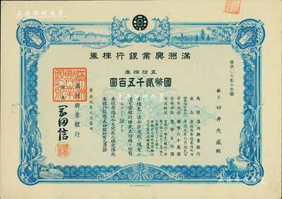 康德九年（1942年）滿洲興業銀行株券，五拾株券國幣貳千五百圓，有水印，九成新