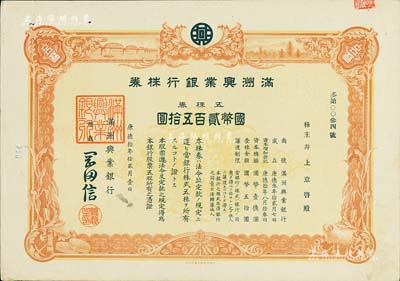 康德拾年（1943年）滿洲興業銀行株券，五株券國幣貳百五拾圓，有水印，八五成新