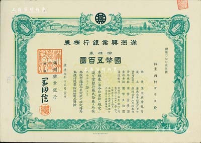 康德拾年（1943年）滿洲興業銀行株券，拾株券國幣五百圓，有水印，九成新