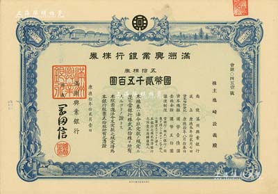 康德拾年（1943年）滿洲興業銀行株券，五拾株券國幣貳千五百圓，有水印，九成新