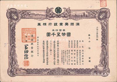 康德拾年（1943年）滿洲興業銀行株券，壹百株券國幣五千圓，有水印，此大面額券存世少見，九成新