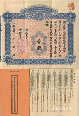 民國廿三年（1934年）廣西銀行官商合辦股份兩合公司股票，壹股計毫銀壹拾元，背印章程摘要，附帶原息摺；此乃新桂系創辦的省銀行，歷史意義厚重，罕見品，八成新