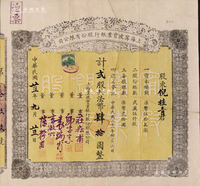 民國廿五年（1936年）上海寧波實業銀行股份有限公司股票，貳股計法幣肆拾圓，珍罕品，有裂痕且背面已裱，六成新