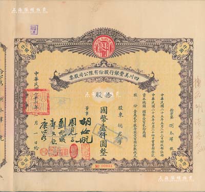 民國二十六年（1937年）四川美豐銀行股份有限公司股票，拾股計國幣壹仟圓，棕色孔雀圖版，附帶股紅息票及存根，八成新