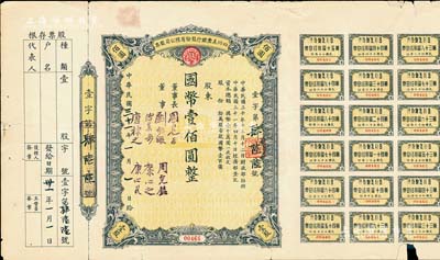 民國三十一年（1942年）四川美豐銀行股份有限公司股票，壹股計國幣壹佰圓，附帶股紅息票和存根及董事監察人選舉票1張，八成新