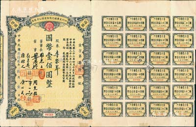 民國叁拾貳年（1943年）四川美豐銀行股份有限公司股票，壹股計國幣壹佰圓，附帶股紅息票，七五成新（注：1943年版與1942年版股票，票上董事姓名略有不同。）