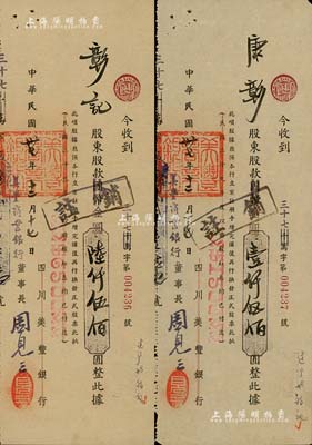 民國卅七年（1948年）四川美豐銀行改美豐商業銀行股款收據共2枚不同，面額分別為國幣改金圓壹仟伍佰圓、陸仟伍佰圓，票上股東康彰（彰記）即為康心如侄女，與周恩來夫婦頗有來往，且均為南開同學；少見，八五成新