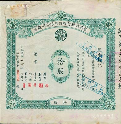 民國廿六年（1937年）聚興誠銀行股份有限公司股票，面額拾股（每股壹佰元），該銀行為四川最著名的商業銀行之一，背有貼補，六五成新