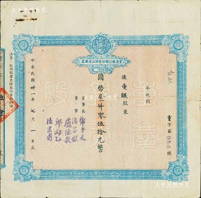民國卅一年（1942年）重慶銀行股份有限公司股票，面額國幣壹仟零伍拾元（每股伍拾元），背有貼痕，七成新