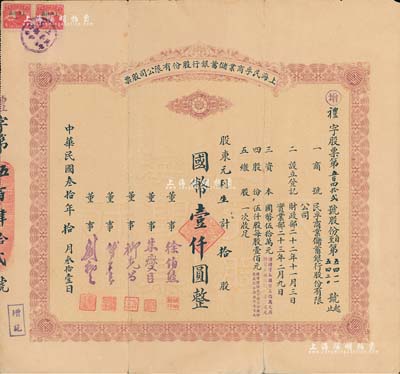 民國叁拾年（1941年）上海民孚商業儲蓄銀行股份有限公司股票，拾股計國幣壹仟圓，票上董事徐伯熊、朱燮臣均為當時著名銀行家；珍罕品，八成新