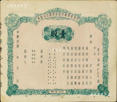 民國年（1940-）河南實業銀行股份有限公司股券，壹股計國幣伍拾圓，未填用發行，背印股東應守手續文字，八成新