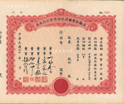民國三十年（1941-年）上海企業銀行股份有限公司股票，未行用附存根，九五成新