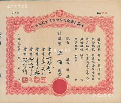 民國三十年（1941-）上海企業銀行股份有限公司股票，伍股計國幣伍佰圓，附帶有存根，八五成新