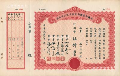 民國三十年（1941-）上海企業銀行股份有限公司股票，伍拾股計國幣伍仟圓，附帶有存根，八五成新